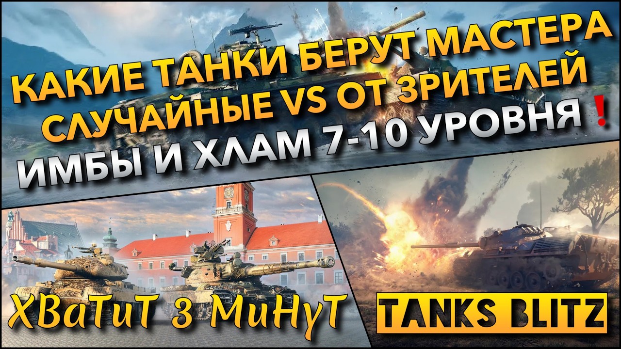 🔴Tanks Blitz КАКИЕ ТАНКИ БЕРУТ МАСТЕРА: СЛУЧАЙНЫЕ VS ОТ ЗРИТЕЛЕЙ🔥 ИМБЫ И ХЛАМ 7-10 УРОВНЯ❗️