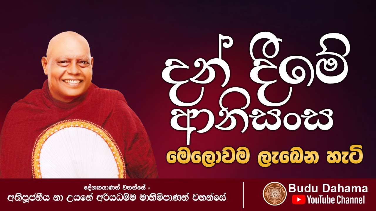 දන් දෙන අයට ඉතා වටිනා ධර්ම දේශනාවක් | Most Ven. Na Uyane Ariyadhamma Maha Thero
