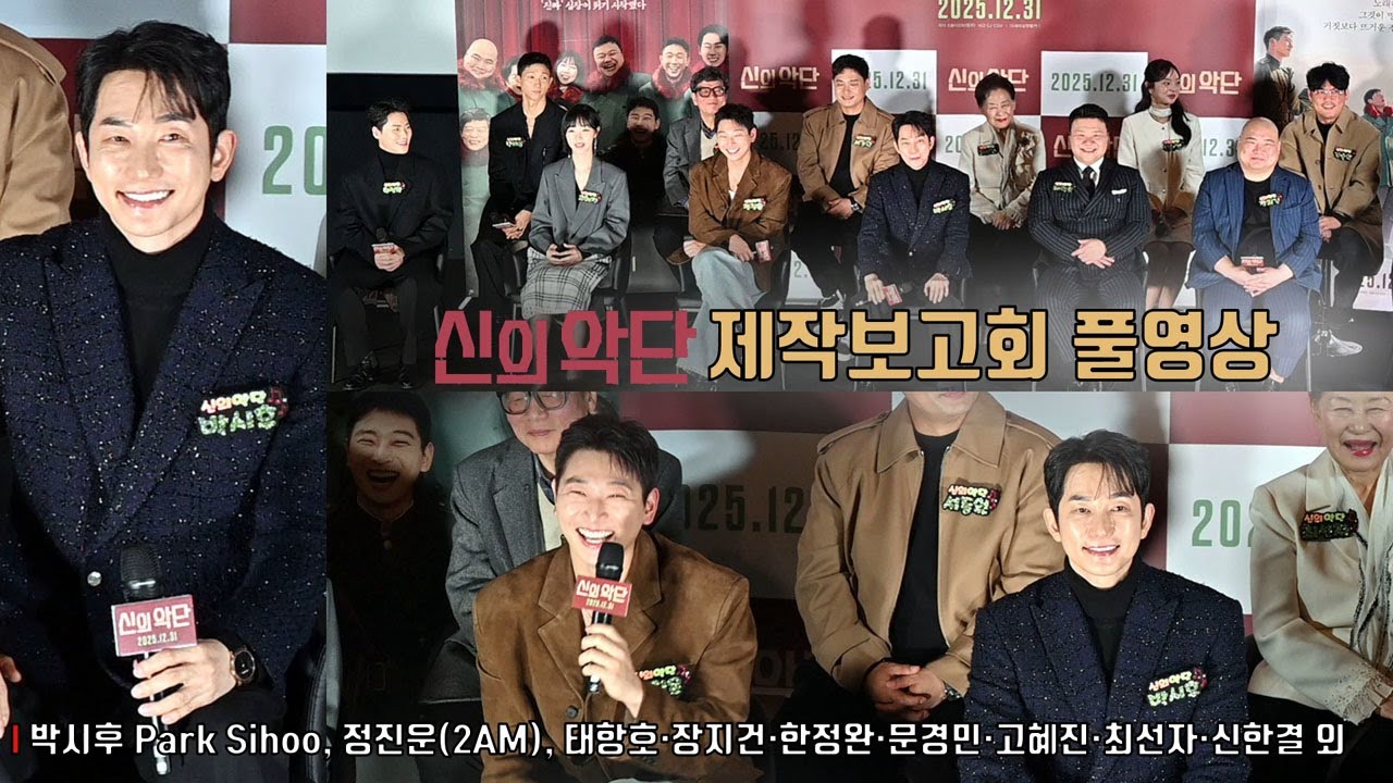 [풀영상] 박시후(Park Sihoo) 스크린 복귀작! 영화 [신의악단] 제작보고회 | 정진운(2AM), 태항호, 장지건, 한정완, 문경민, 고혜진, 최선자, 서동원, 신한결 외