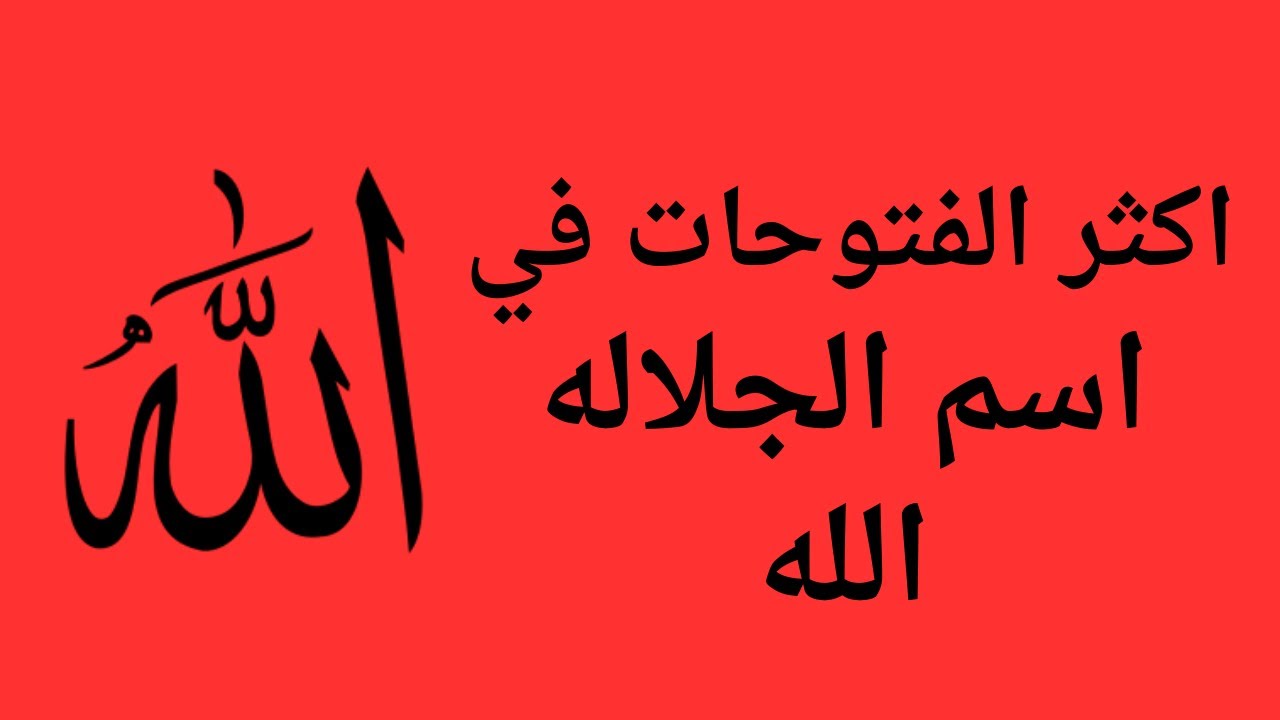 فتوحات اسم الجلاله الله الذكر الاكثر فتوحات