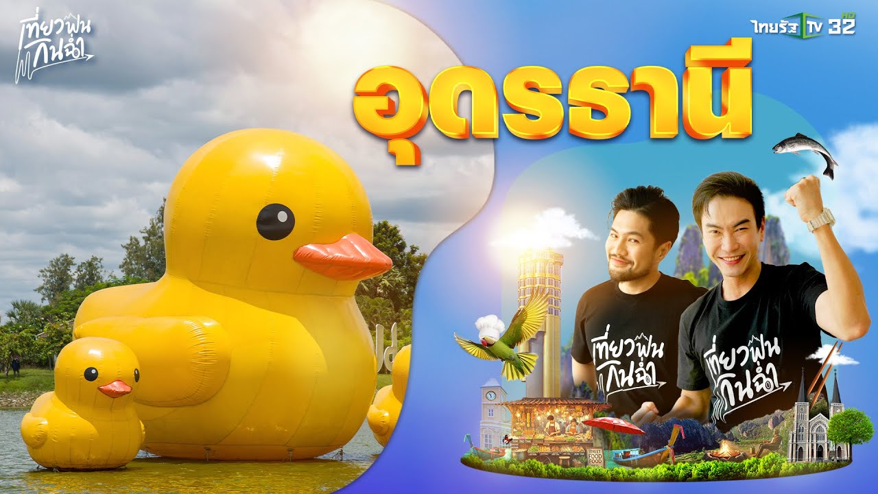 เที่ยวฟิน: ชวนเที่ยว ชวนกิน ชวนฟินที่ 