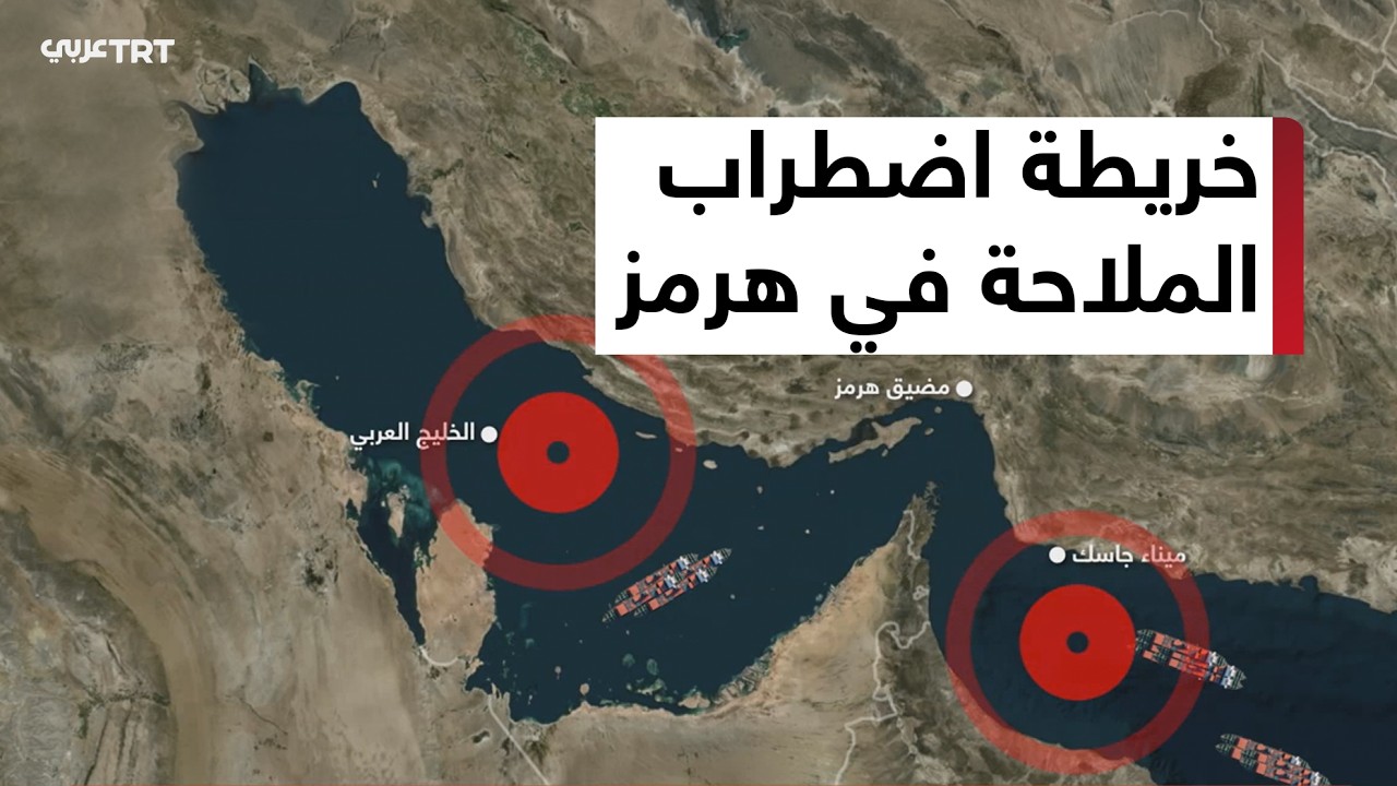 اضطراب الملاحة في مضيق هرمز بعد إعلان إيران إغلاق الممر الحيوي للطاقة