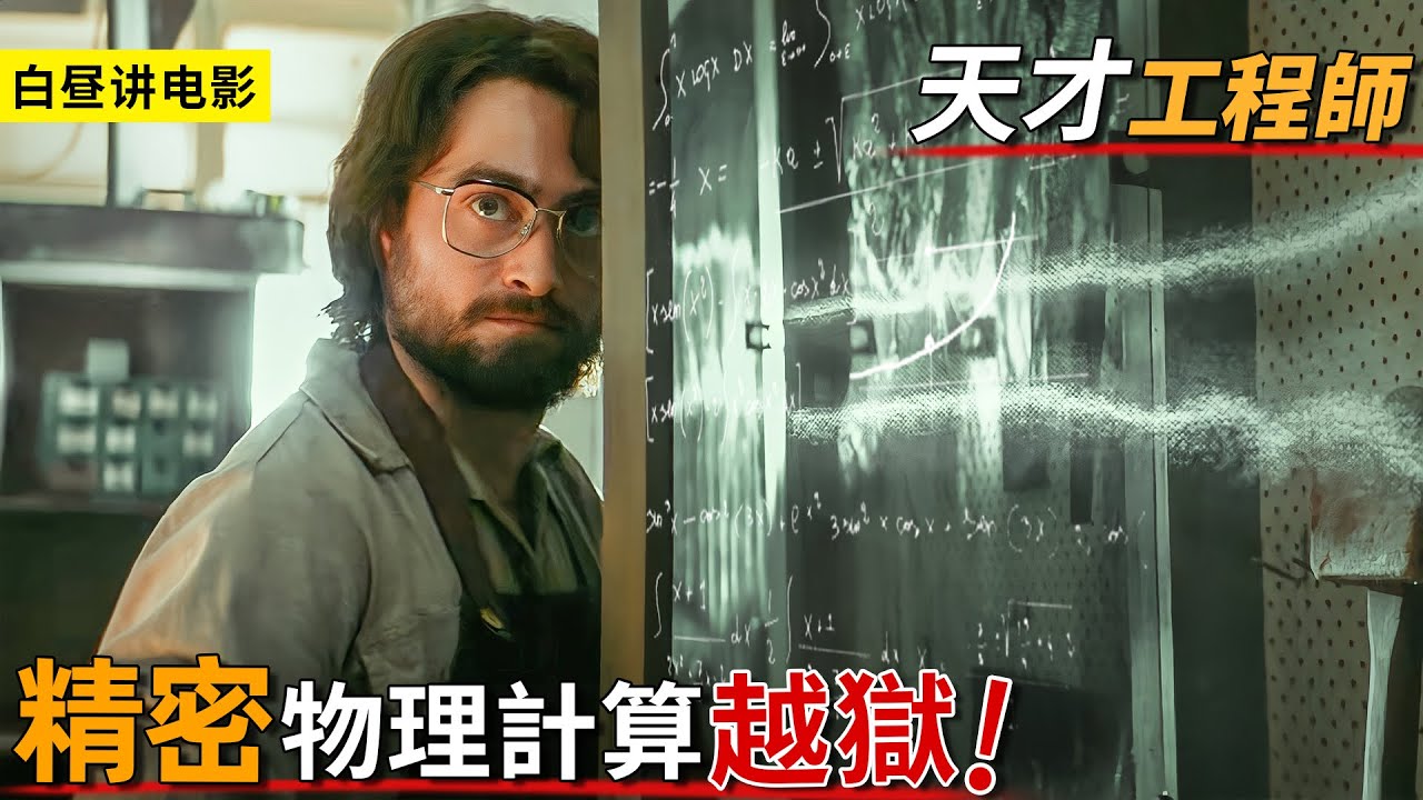 工程師囚犯巧妙越獄，發揮天才物理計算，成功戲耍獄警逃離監獄！