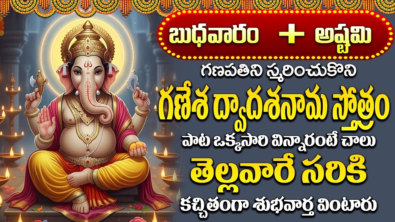 బుధవారం  రోజున మహాగణపతి పాట విన్నారంటే స్వయంగా స్వామి వారి దివ్యదర్శనం పొందుతారు |Ganapati Prardhana