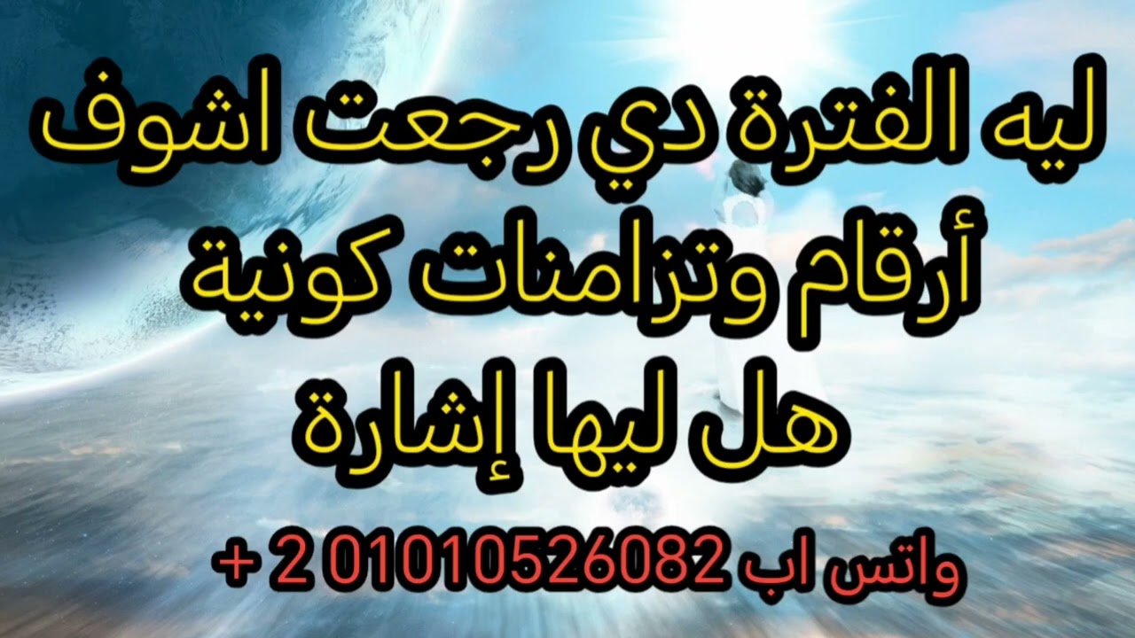 لو بتشوف تزامنات أرقام  أو إشارات أو احلام الفترة دي الفيديو ده عشانك 👌