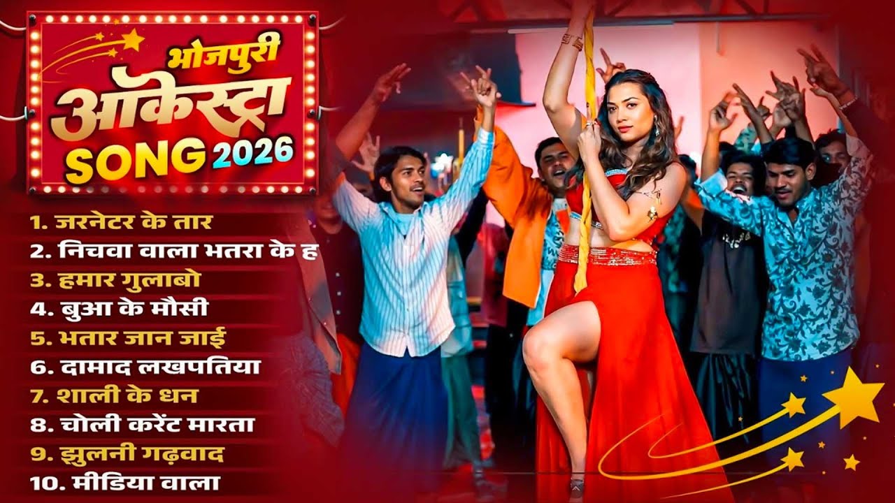 #Bhojpuri Top 10 Song 2026 | भोजपुरी आर्केस्टा सॉन्ग 2026 | Bhojpuri Nonstop Song | Bhojpuri Gaana |