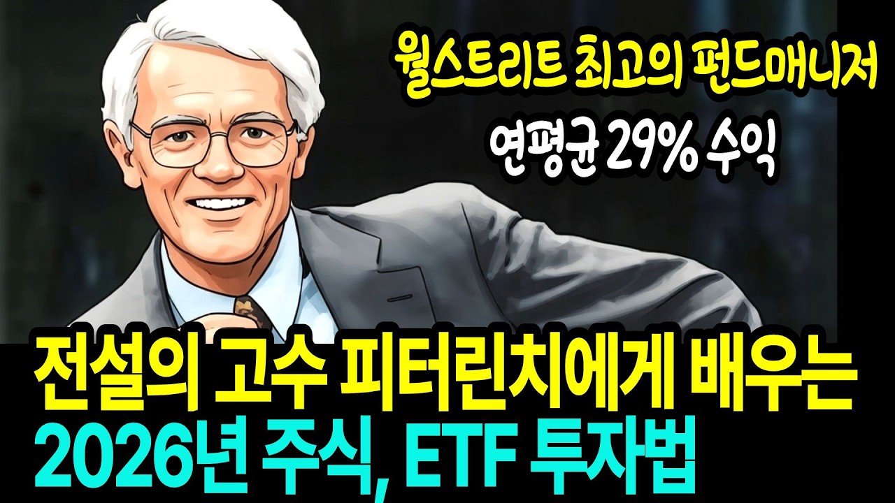 위대한 펀드매니저 피터린치에게 배우는 2026년 주식과 ETF 투자법