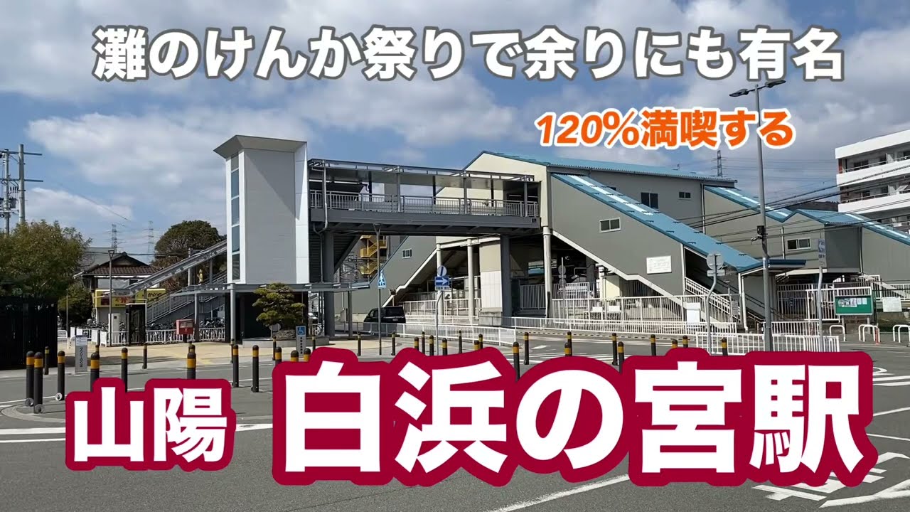 【山陽】白浜の宮駅　120％満喫する　灘のけんか祭りで余りにも有名