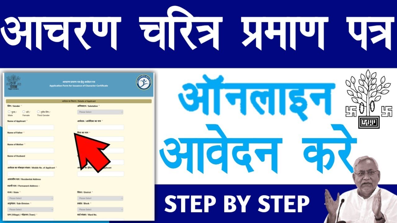 आचरण चरित्र प्रमाण पत्र का ऑनलाइन आवेदन करें | Character Certificate Online Apply 2021 | Raj helps
