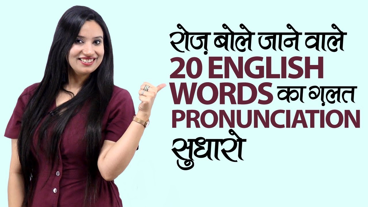 20 Mispronounced English Words | Improve English Pronunciation | Learn How to Pronounce Correctly