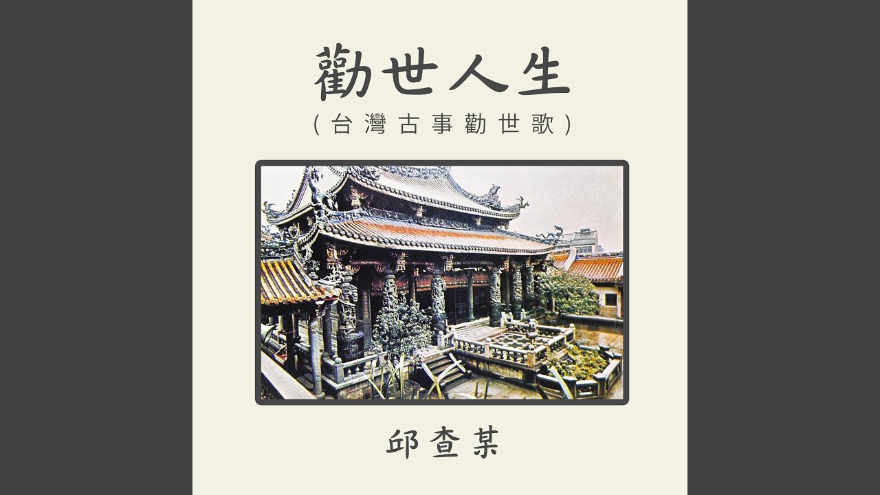 勸世人生1