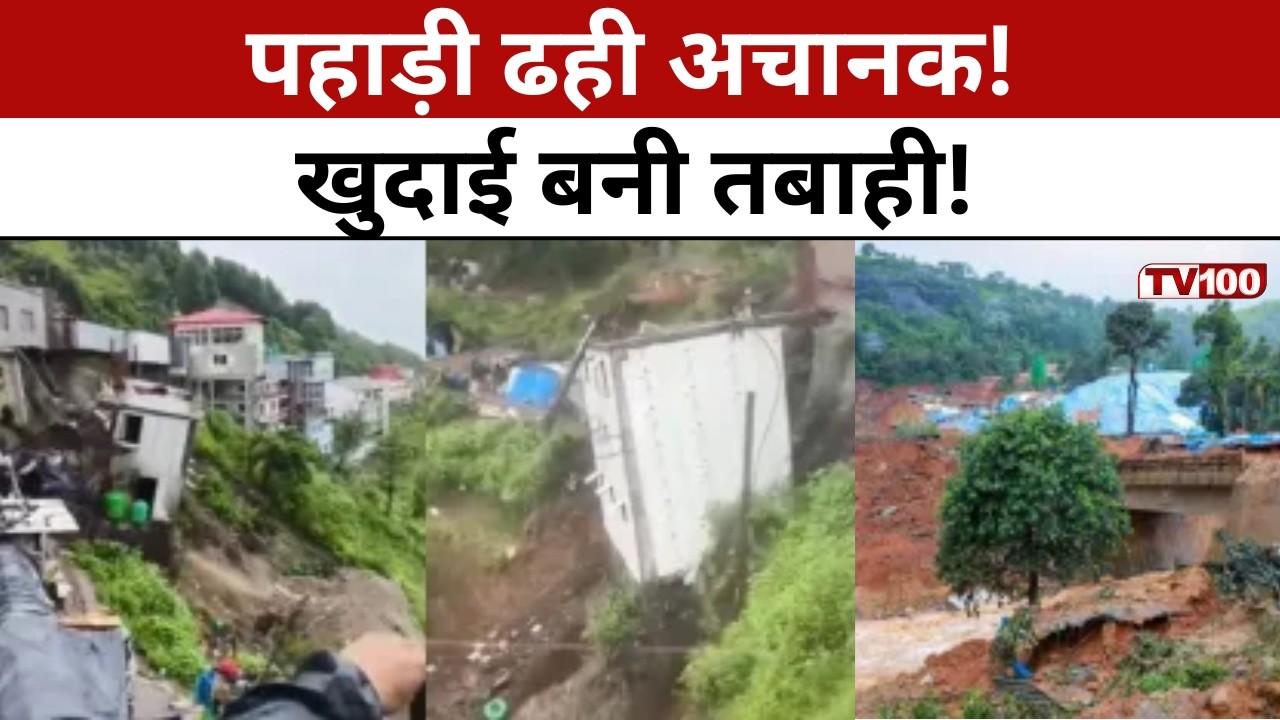 Tehri Landslide News: टिहरी में होटल खुदाई बनी तबाही! पलभर में ढही पूरी पहाड़ी #tv100
