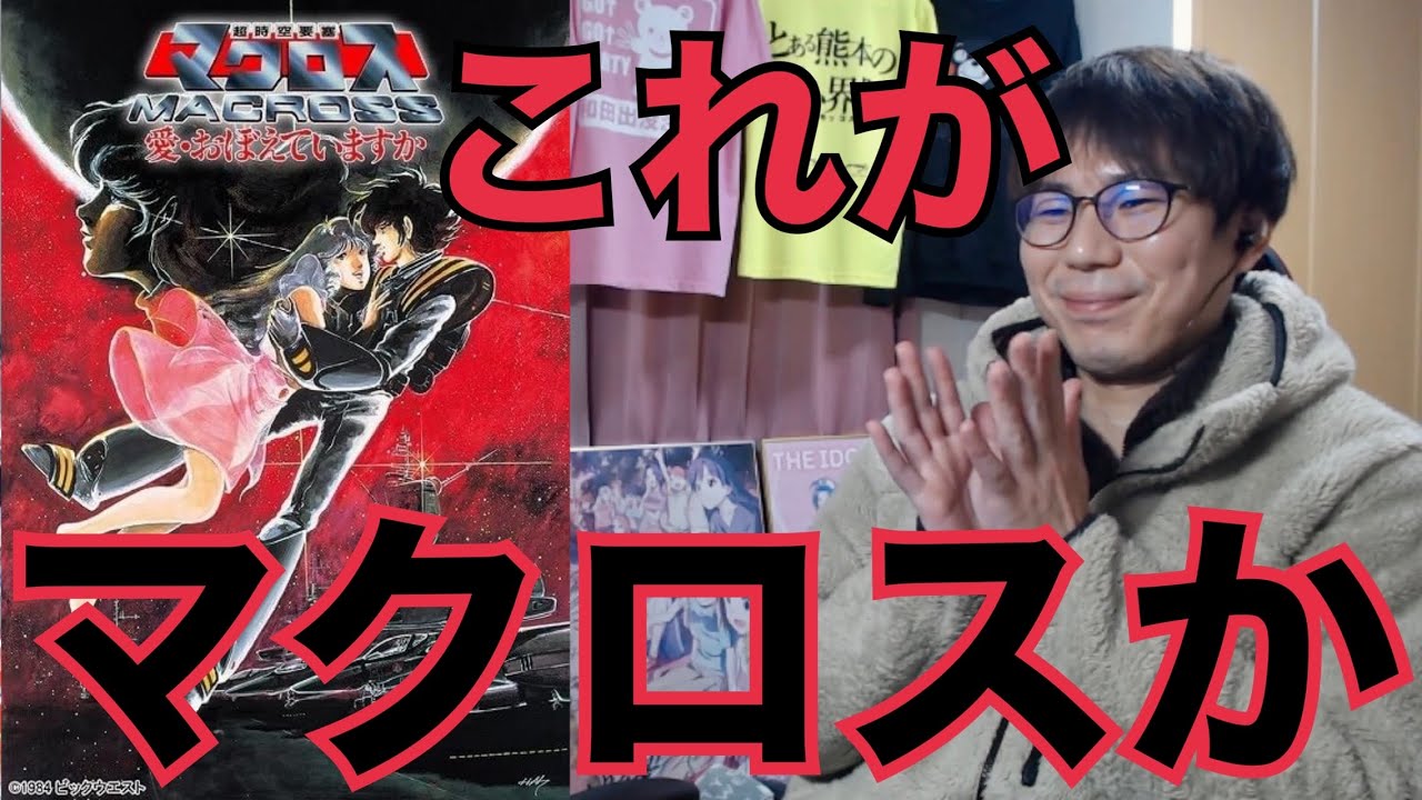 同時視聴 超時空要塞マクロス 愛・おぼえていますか を見たらリン・ミンメイ可愛すぎん？と男と女の話だったリアクション/感想 MACROSS THE MOVIE Reaction/Review