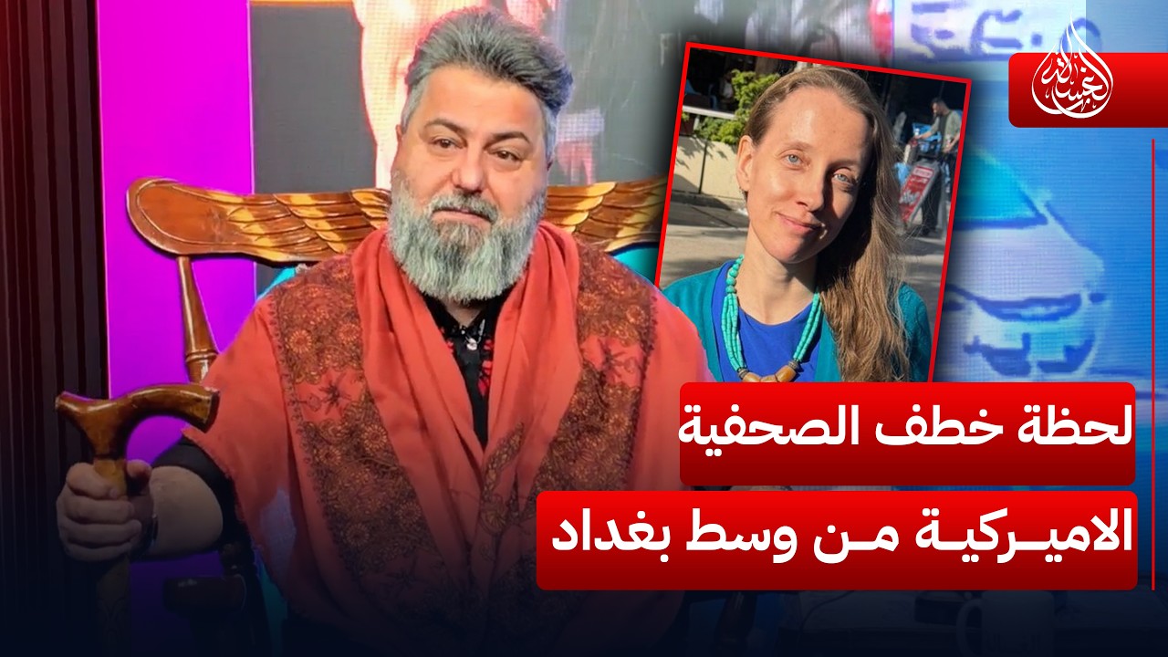 بالفديو.. لحظة خطف الصحفية الأميركية شيلي كليستون من وسط بغداد | #الغسالة مع #قحطان_عدنان