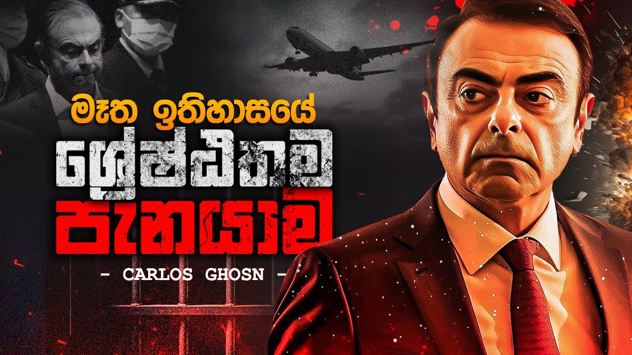 ඉතිහාසගත වුණු ශ්‍රේෂ්ඨතම පැනයාම | The world's greatest escape | Carlos Ghosn Sinhala