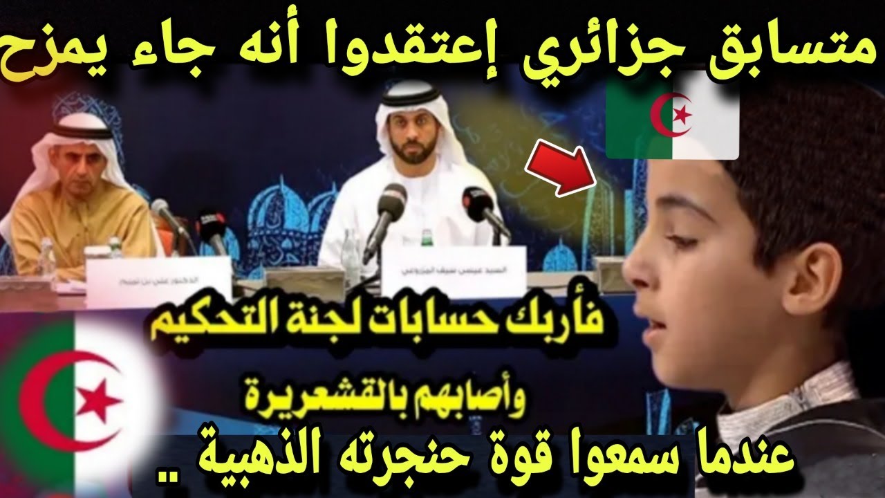معجزة متسابق جزائري اعتقدوا انه جاء يمزح فاربك حسابات لجنة التحكيم عندما سمعوا قوة حنجرته الذهبية