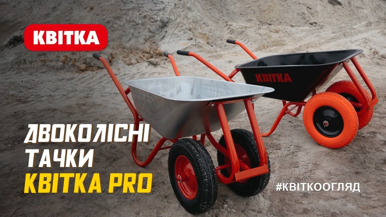 🔝Двоколісні тачки КВІТКА PRO: максимум зручності!