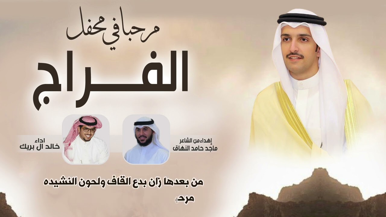 مرحبا في محفل الفراج - حفل تركي عبدالعزيز الفراج | كلمات ماجد النهاق | اداء خالد ال بريك