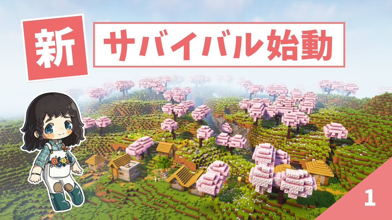 新シーズン始動♪ 探索で行きつく先は？ さっそく洞窟探検もするよ～！ #1【マイクラ / サバイバル 】