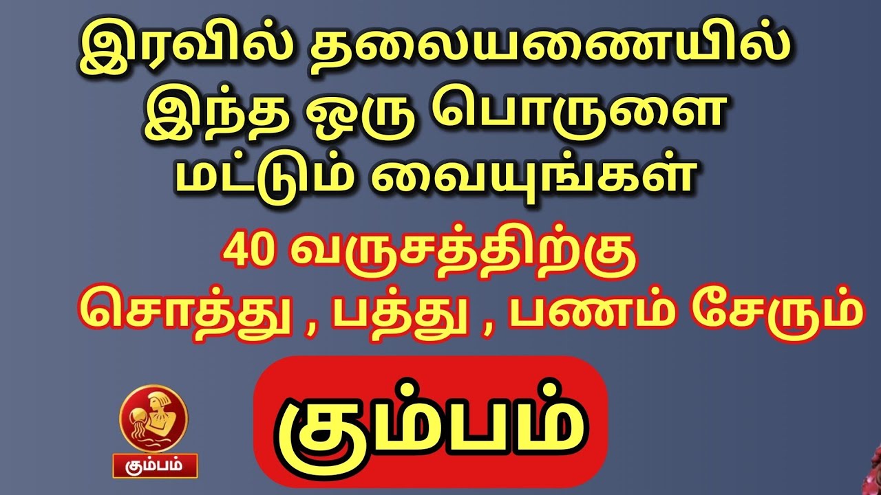 இந்த ஒரு பொருளை இரவில் தலையணையில் வையுங்கள் | கும்பம் ராசிக்கு 40 வருசத்திற்கு பணம் வரும் 