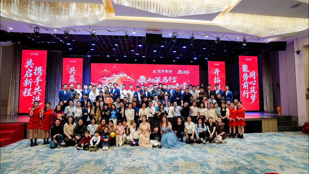 Xufeng Powder 2025 Annual Gala Successfully Concluded