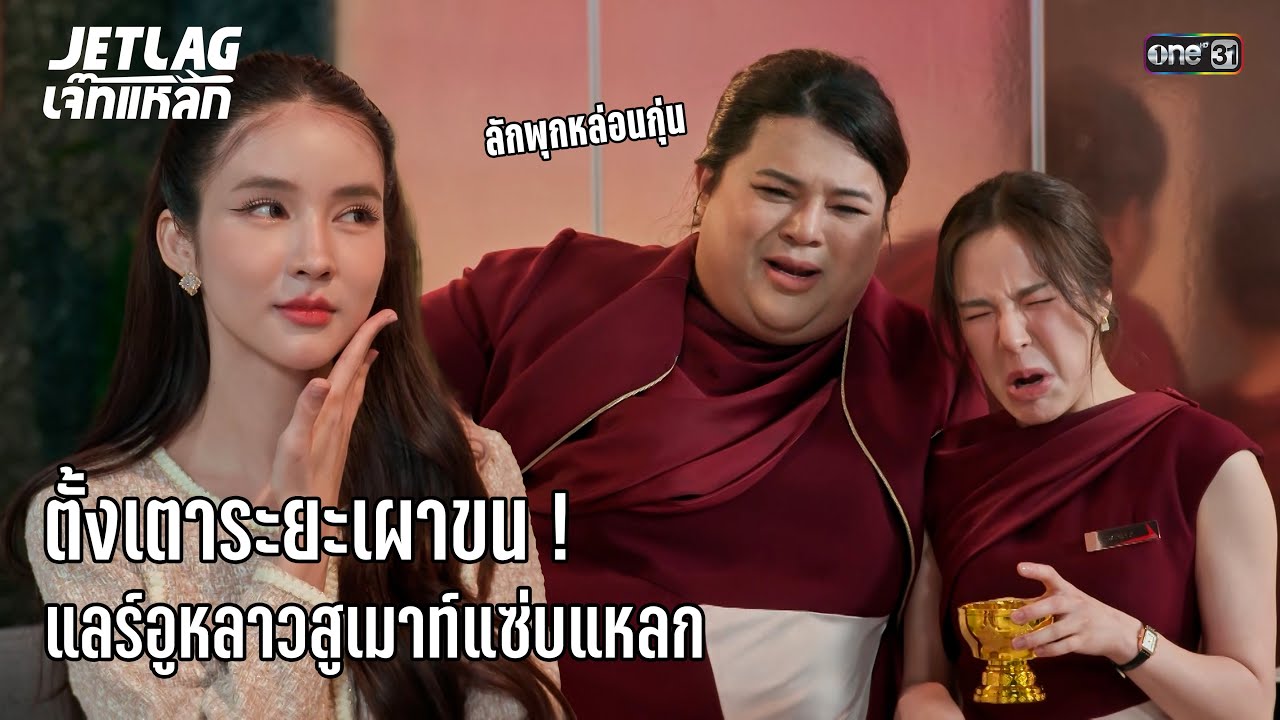 ถ่านไฟเก่าปะทุ! สจ๊วตหวังรีเทิร์นเสือโคร่งสาว | Highlight Jetlag เจ๊ทแหลก Ep.6 | 11 มิ.ย. 68 | one31