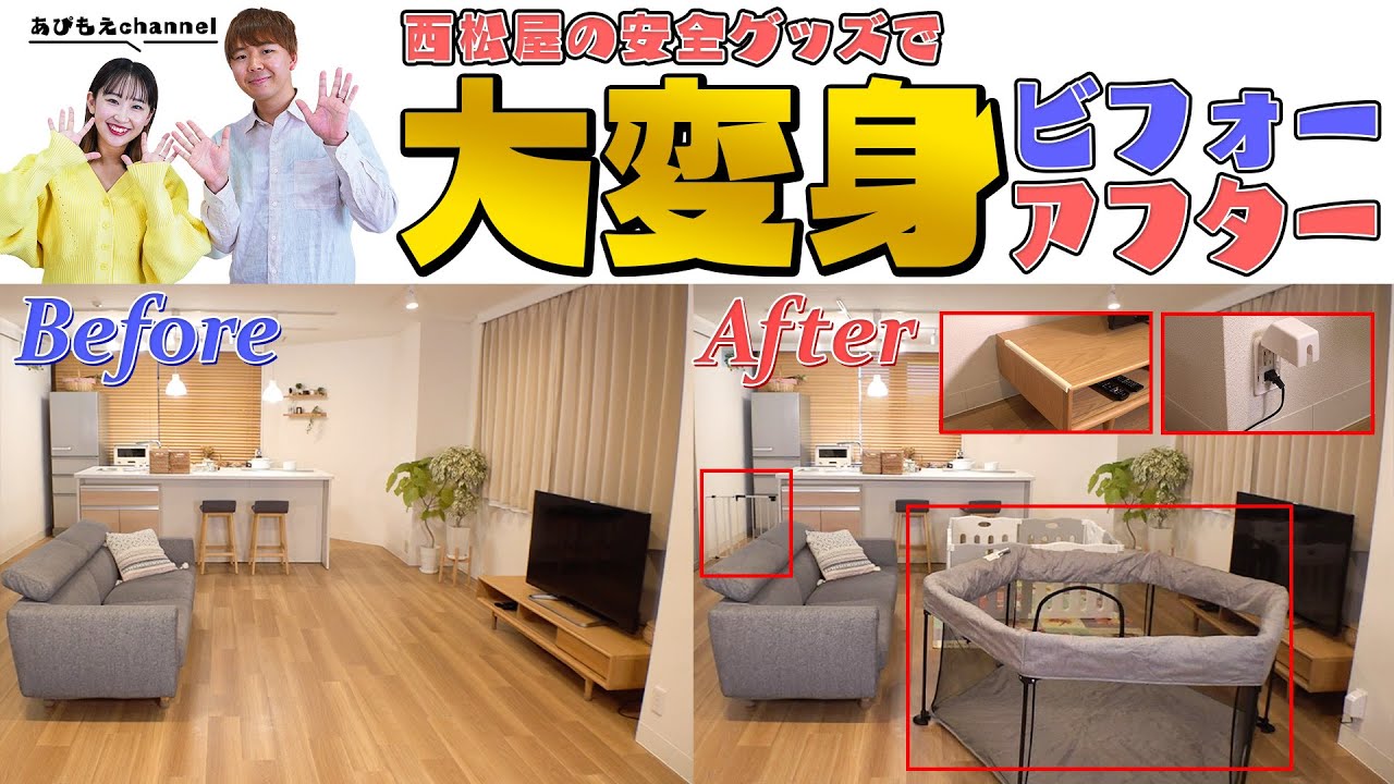 【ビフォーアフター】西松屋の安全グッズを使って赤ちゃんの安全対策してみた！