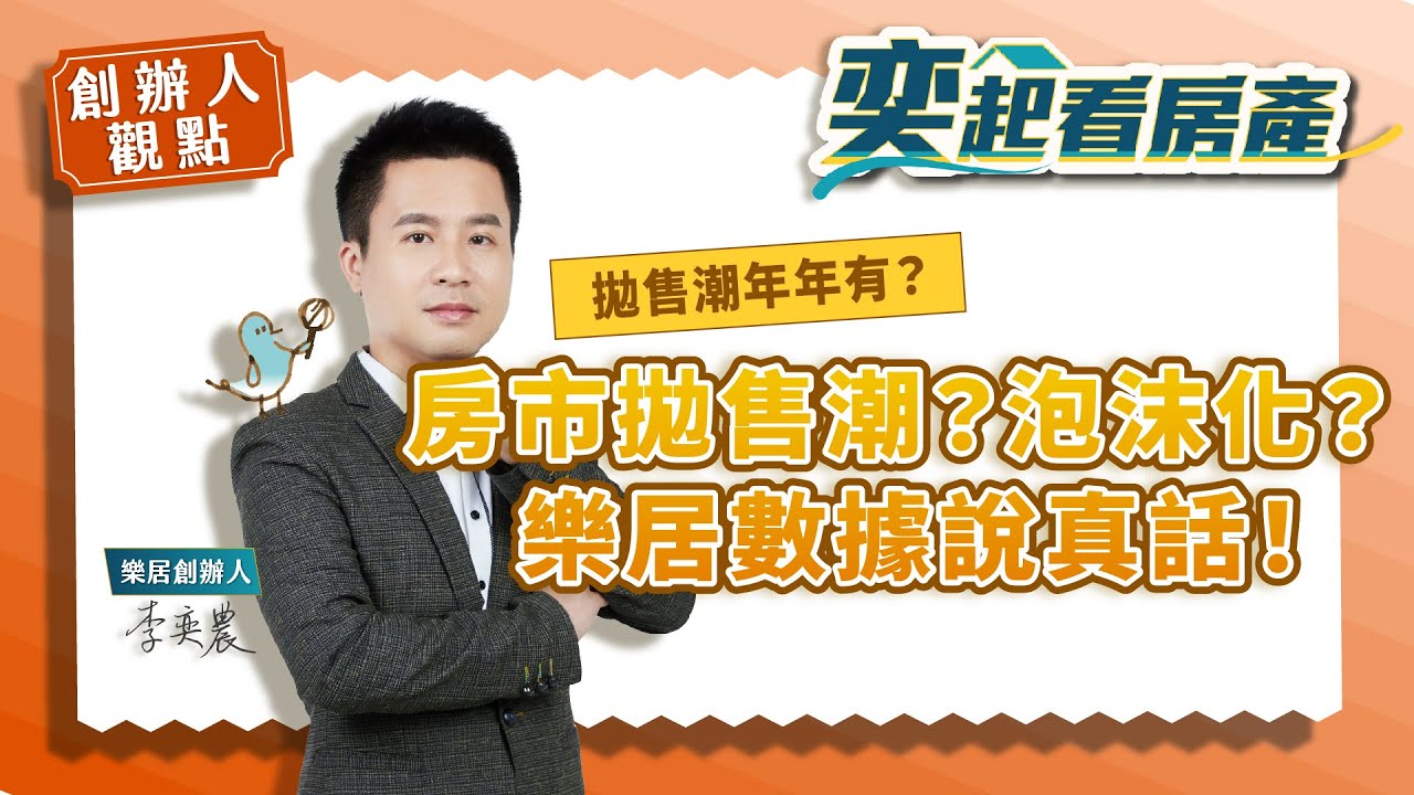 【創辦人觀點】房市拋售潮？泡沫化？ 樂居數據說真話！| 買屋 | 賣屋 | 打房 | 中古屋丨預售屋丨成交丨賣壓丨少子化丨樂居創辦人李奕農丨奕起看房產