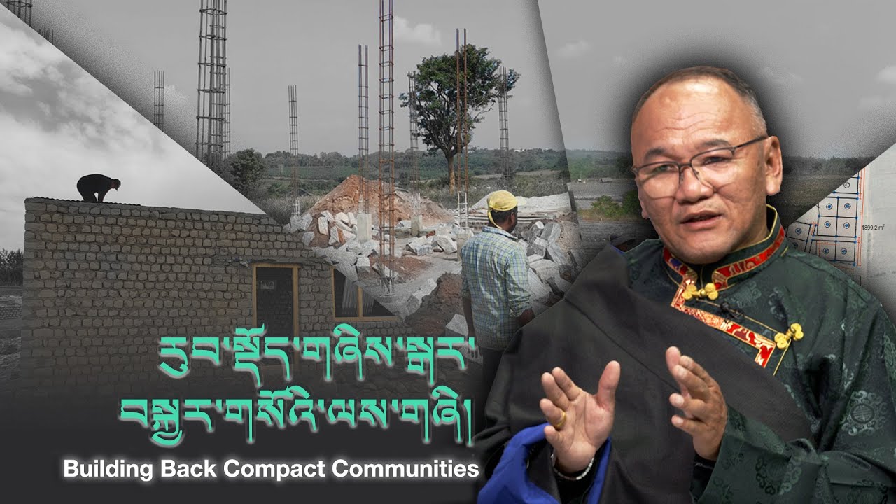 རུབ་སྡོད་གཞིས་སྒར་བསྐྱར་གསོའི་གཙོ་གནད་ལས་གཞི། Building Back Compact Community