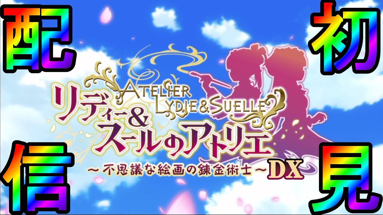 【リディー＆スールのアトリエ】#20　不思議シリーズ3作目！！今日は何しようかな？