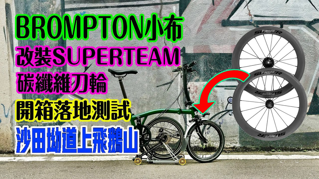 【改裝及測試BROMPTON專用中國製碳纖維刀鈴】SUPERTEAM 38mm 框高輪組 ｜沙田坳道上飛鵝山