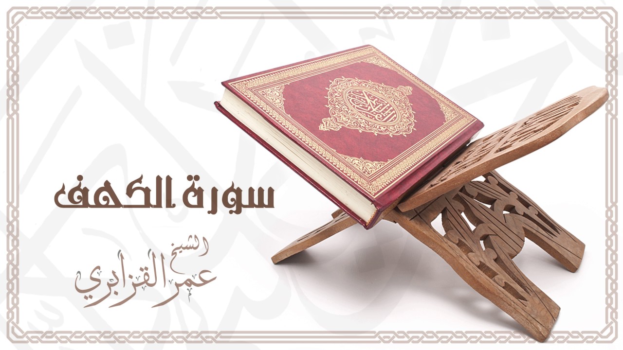 Al Sheikh Omar Al Qazabri - Surat Al Kahf | الشيخ عمر القزابري- سورة الكهف