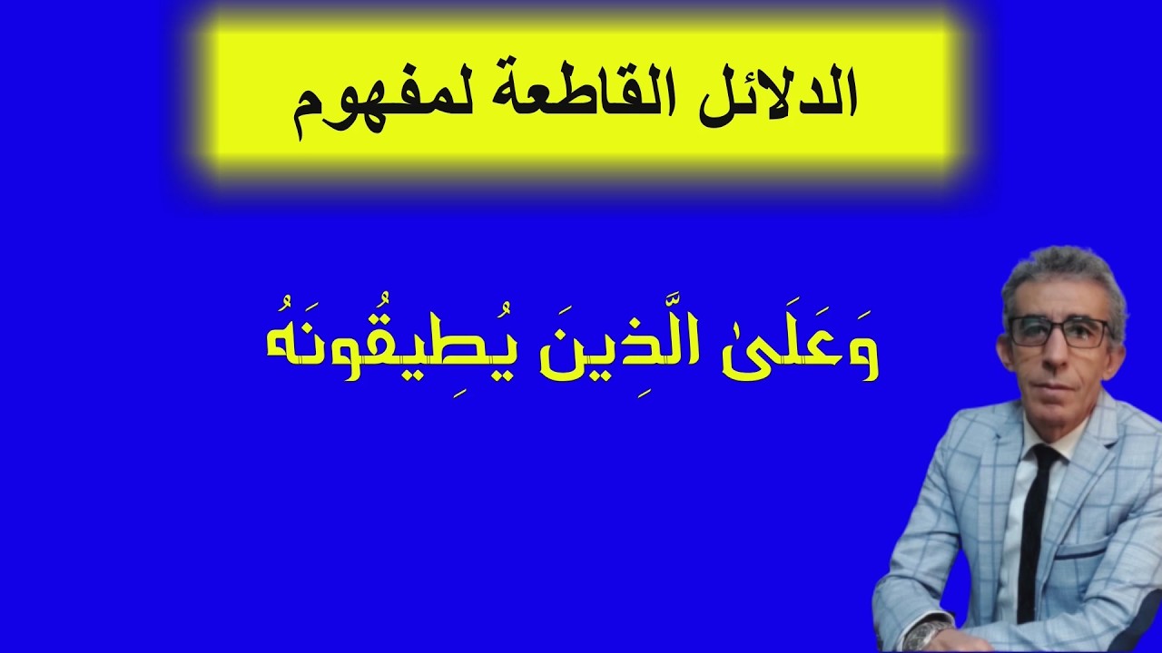 الصيام واجب على الذين يستطيعون والخيرة للذين يطيقونه: الصيام أو الفدية #الصيام_الصوم#