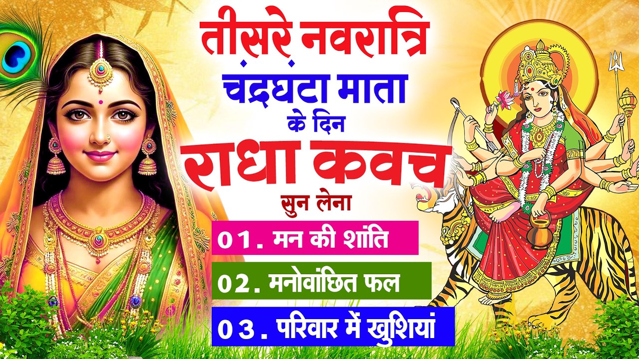 नवरात्रि स्पेशल: तीसरे दिन घर में चलाकर रख दें यह 'राधा कवच' सभी कष्टों और दुखों का होगा नाश #radha