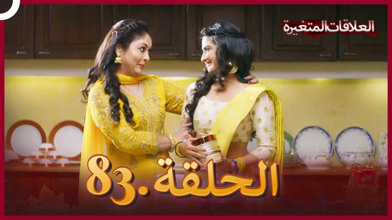 سلسلة العلاقات المتغيرة (دوبلاج عربي) الحلقة 83