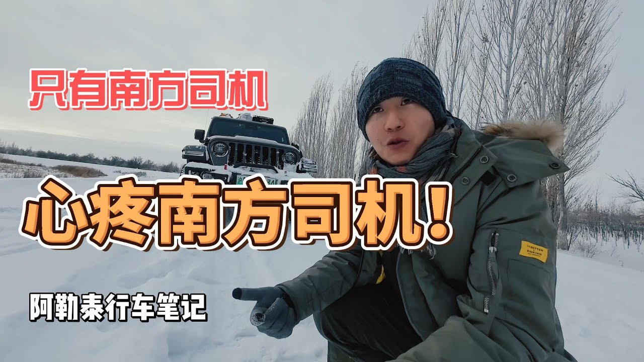 零下49度怎么安全驾驶？一个南方司机在新疆阿勒泰喀纳斯的行车笔记