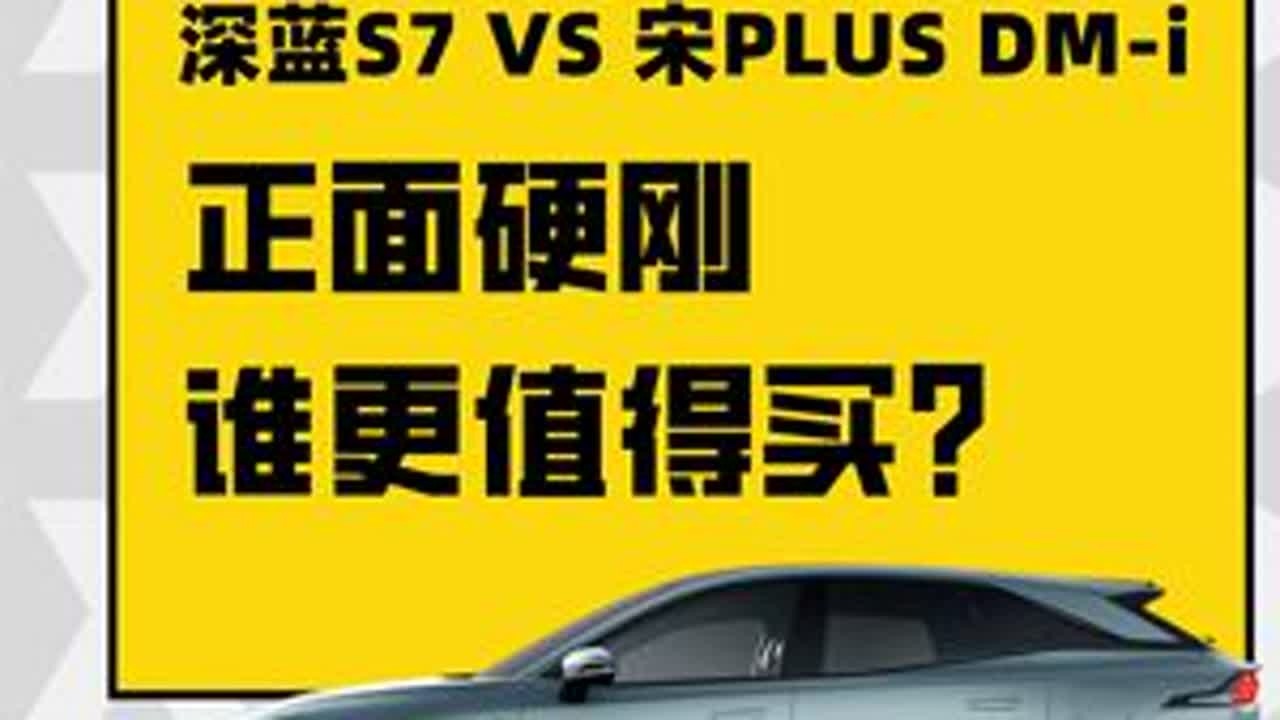 正面硬刚，谁更值得买？深蓝S7 VS 宋PLUS DM-i #深蓝S #深蓝 #suv