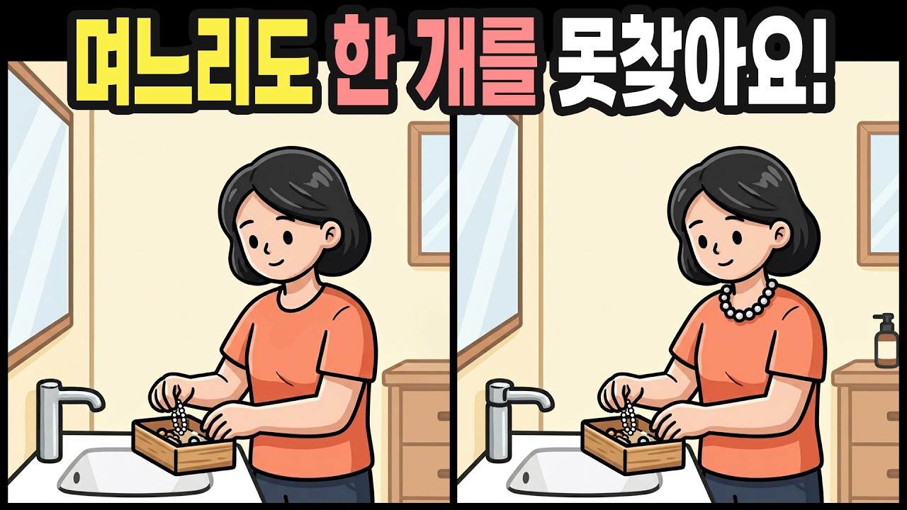 【다른그림찾기】명절이 끝났지만 다른그림찾기는 계속됩니다 | 틀린그림찾기 | 치매예방퀴즈
