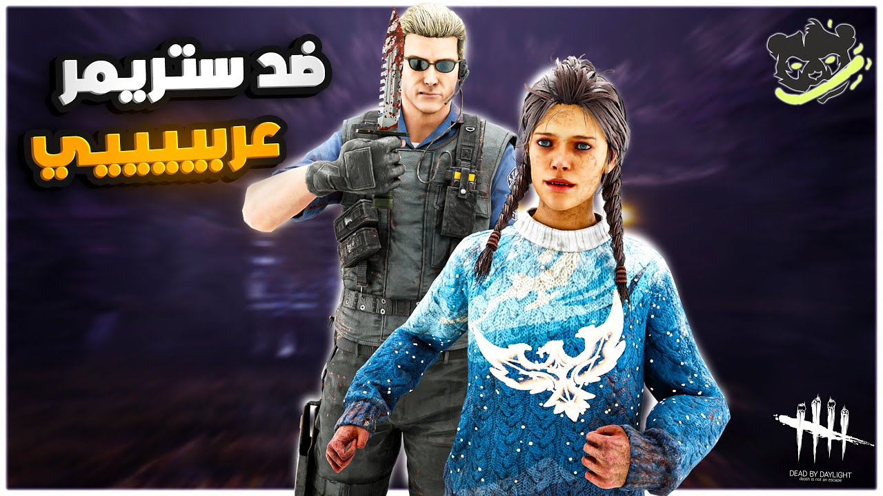 ديد باي داي لايت|🔥Dead by Daylight | Against a streamers | ضد ستريمرعربي (34)