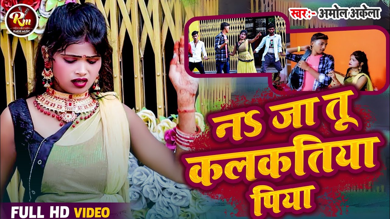 Full HD Video | #Na_Ja_Tu_Kalkatiya Piya - नS जा तू #कलकतिया_पिया Amol Akela - #Viral_Song 2026