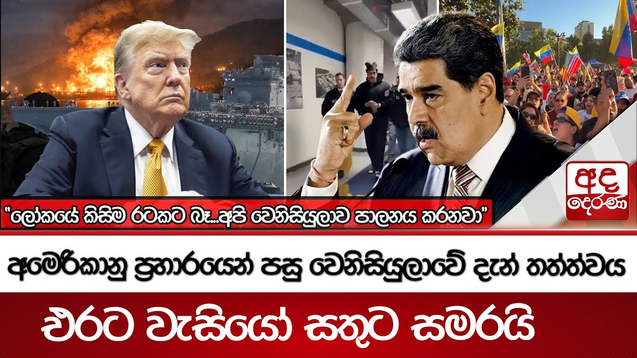 අමෙරිකානු ප්‍රහාරයෙන් පසු වෙනිසියුලාවේ දැන් තත්ත්වය - එරට වැසියෝ සතුට සමරයි  | Ada Derana