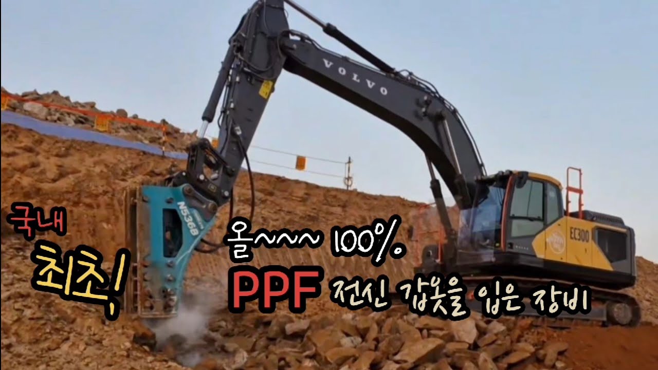 파손 제로! PPF 전신 갑옷을 입은 장비 볼보ec300F시리즈