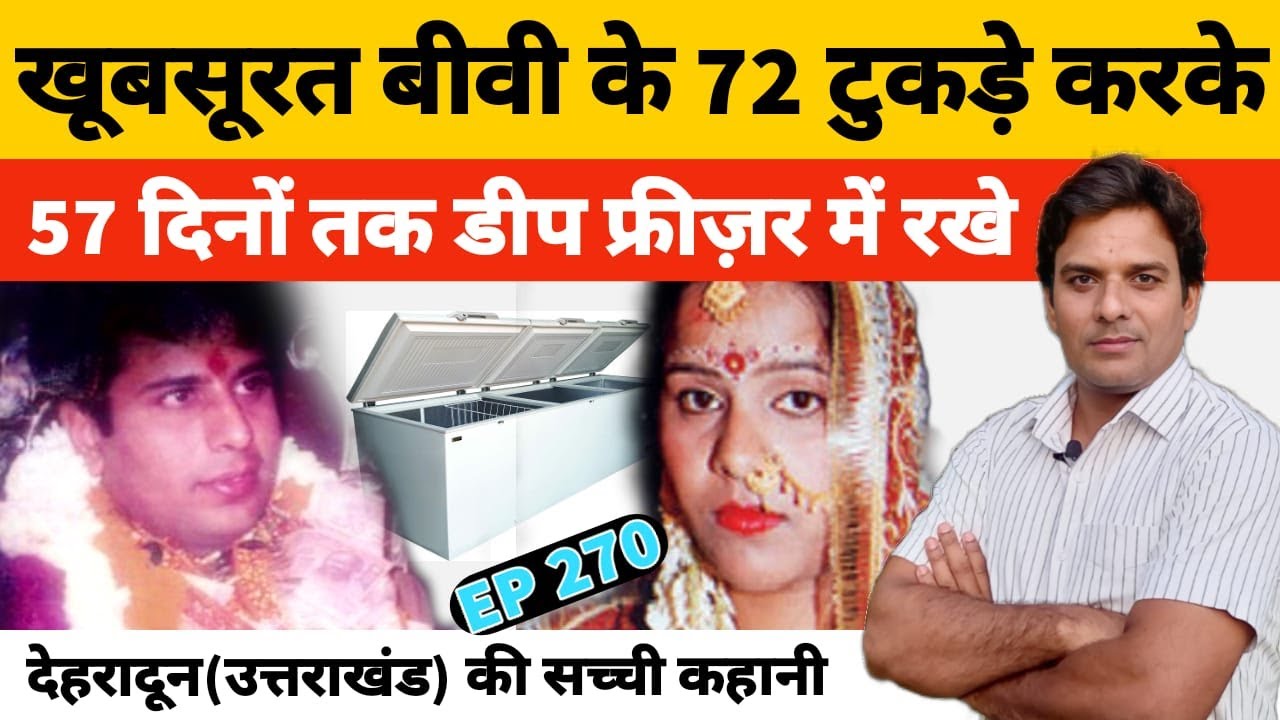 Anupama Gulati देहरादून में खूबसुरत बीवी के क़त्ल की अजीब कहानी #Uttarakhand #Delhi
