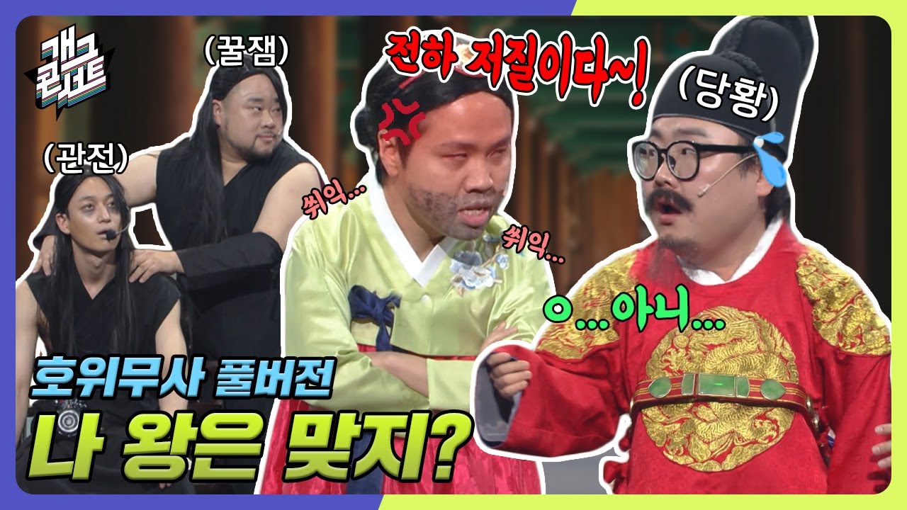 [풀버전] 나 왕은 맞지? '호위무사' [개그콘서트/Gag Concert] | KBS 240204 방송