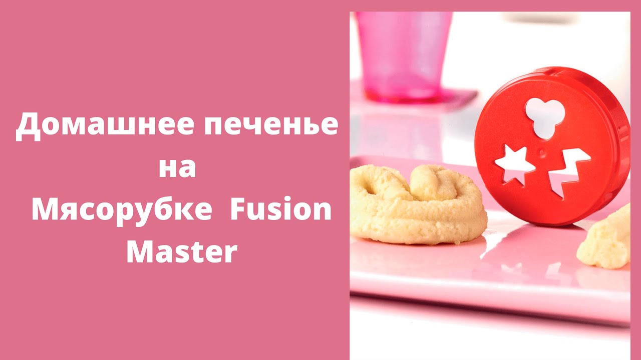 Домашнее печенье на мясорубке Fusion Master
