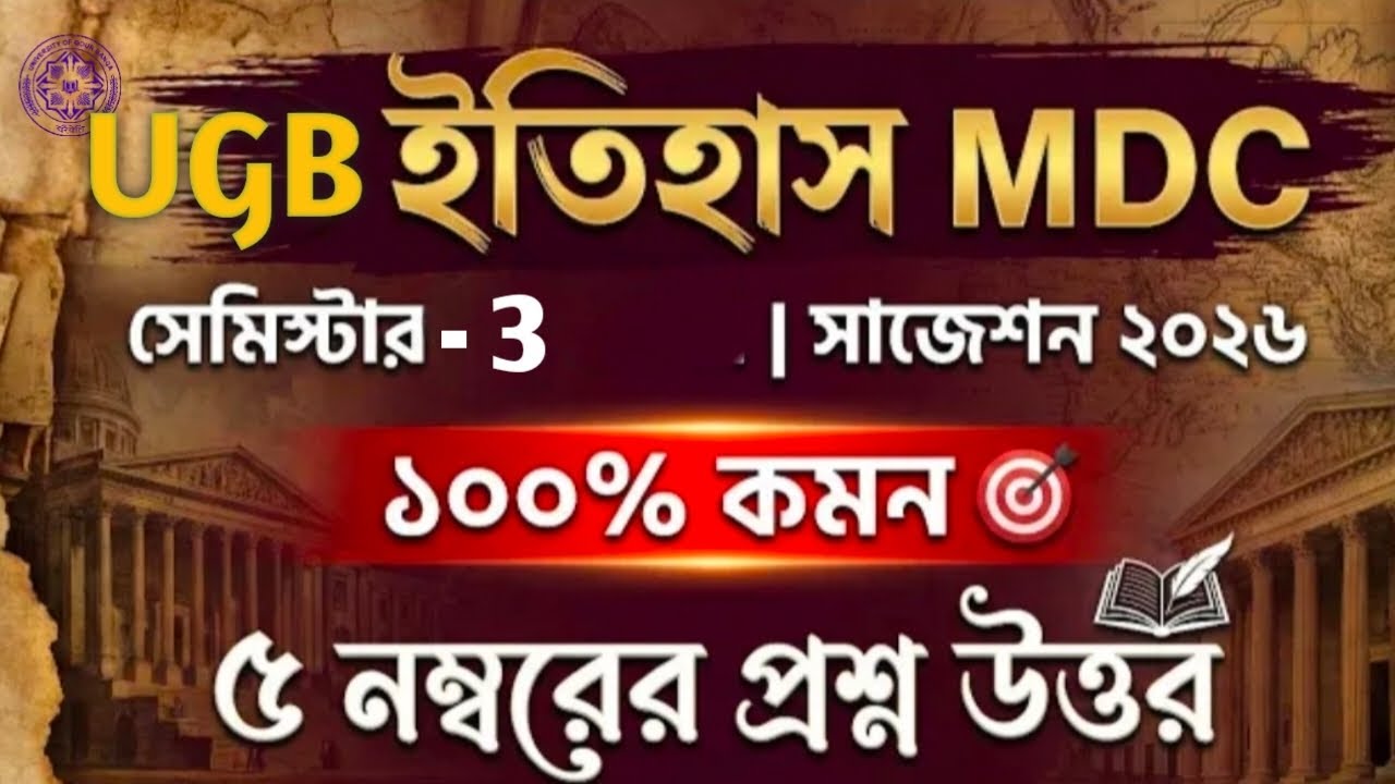 Ugb History MDC semester 3 Suggestions 2026, Gour Banga University Suggestions 2026