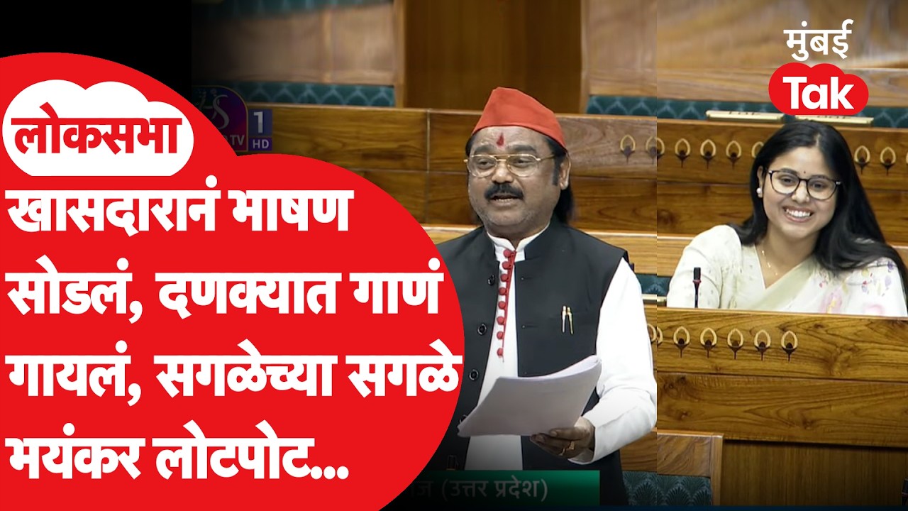 Sansadमध्ये खासदार Chhotelal यांनी भाषणादरम्यान गाणं गायलं, सगळं हाऊस लोटपोट| Mumbai Tak
