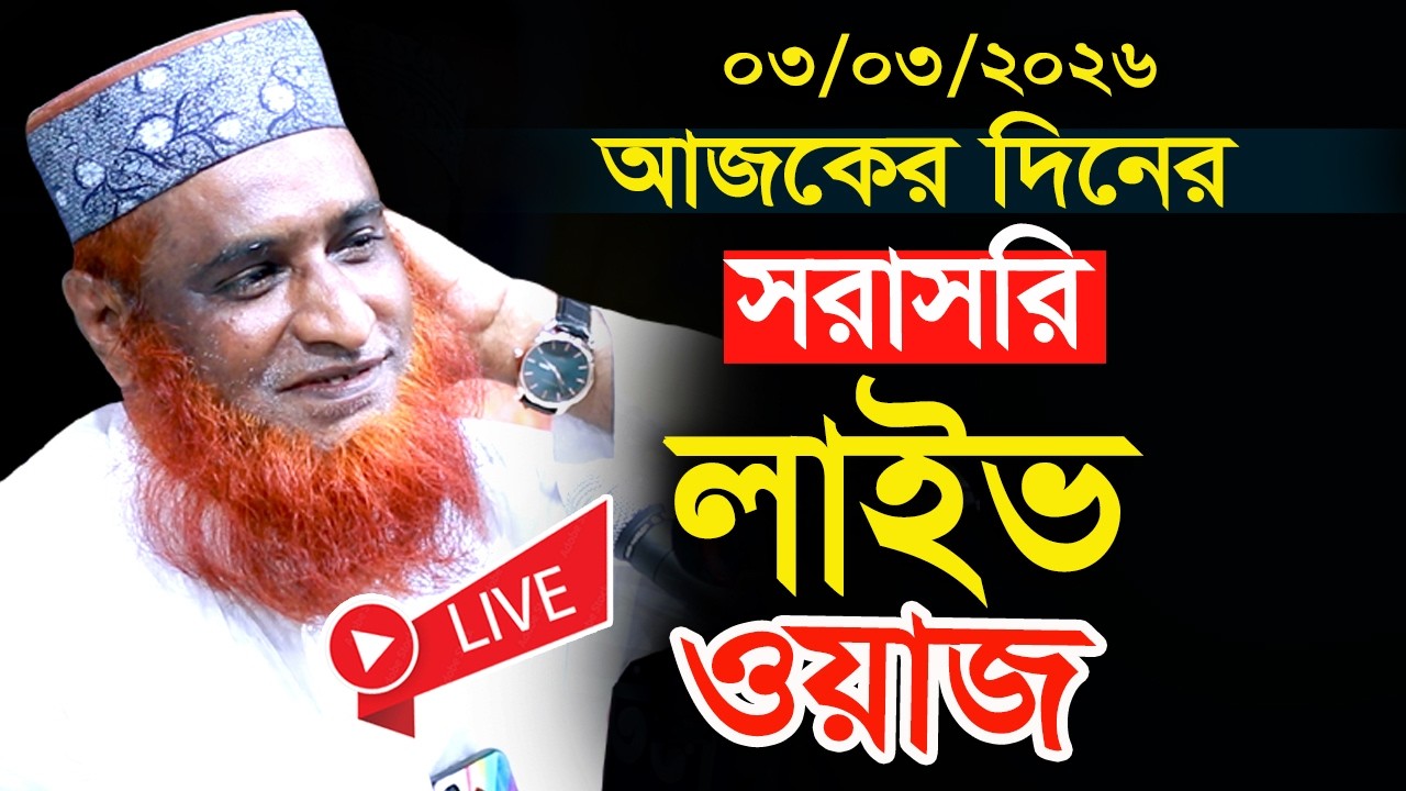 03/03/2026🔴আজকের দিনের সরাসরি লাইভ 🔴 মুফতি বজলুর রশিদ মিঞা ওয়াজ । bozlur rashid waz 2026