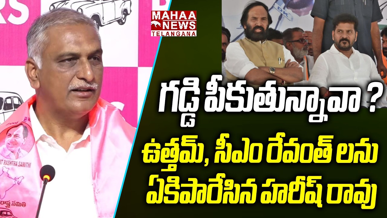 గడ్డి పీకుతున్నావా ? | Harish Rao Mass Warning To Uttam Kumar Reddy And CM Revanth Reddy | Mahaa
