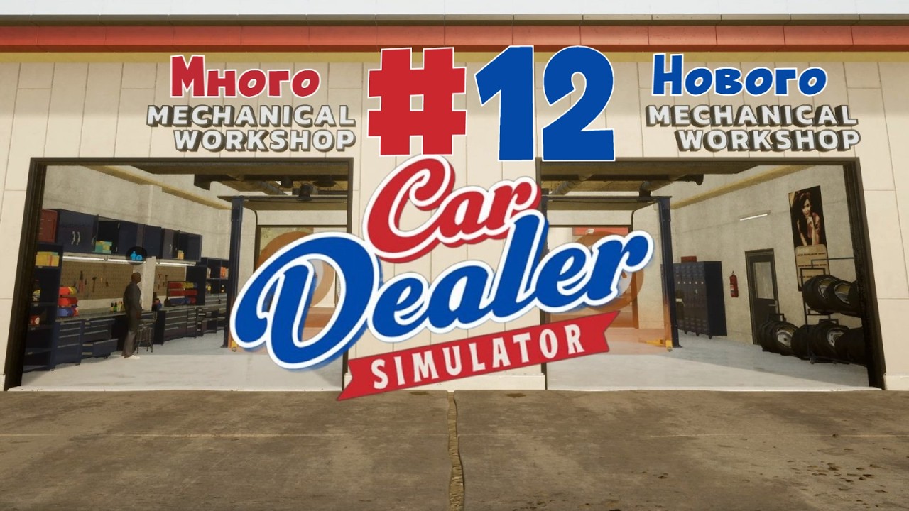 МАСТЕРСКАЯ ГОТОВА: теперь чиним двигатели и КПП | Car Dealer Simulator #12 | Бруно Плей